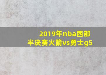 2019年nba西部半决赛火箭vs勇士g5