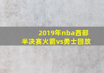 2019年nba西部半决赛火箭vs勇士回放