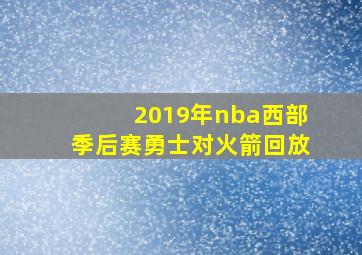 2019年nba西部季后赛勇士对火箭回放