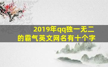 2019年qq独一无二的霸气英文网名有十个字