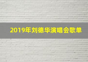 2019年刘德华演唱会歌单