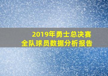 2019年勇士总决赛全队球员数据分析报告