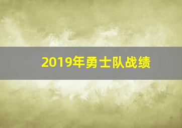 2019年勇士队战绩