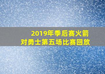 2019年季后赛火箭对勇士第五场比赛回放