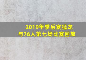 2019年季后赛猛龙与76人第七场比赛回放