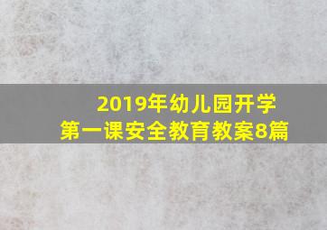 2019年幼儿园开学第一课安全教育教案8篇