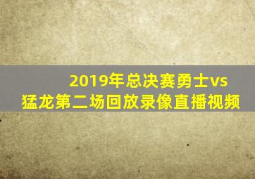 2019年总决赛勇士vs猛龙第二场回放录像直播视频