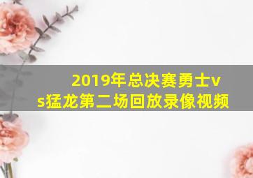 2019年总决赛勇士vs猛龙第二场回放录像视频