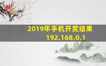 2019年手机开奖结果192.168.0.1