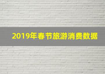 2019年春节旅游消费数据