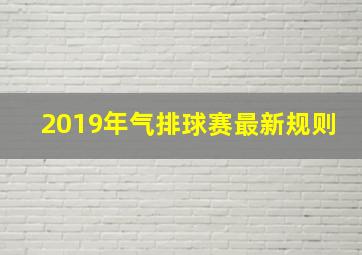 2019年气排球赛最新规则