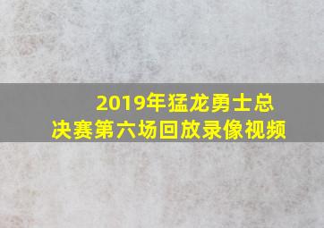 2019年猛龙勇士总决赛第六场回放录像视频