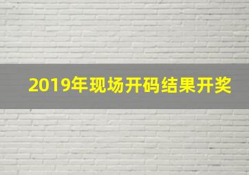 2019年现场开码结果开奖