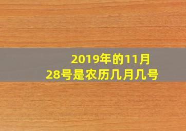 2019年的11月28号是农历几月几号