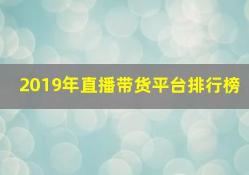 2019年直播带货平台排行榜