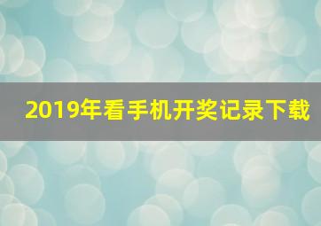 2019年看手机开奖记录下载