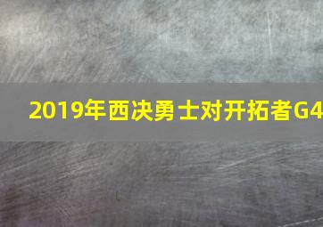 2019年西决勇士对开拓者G4