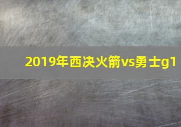 2019年西决火箭vs勇士g1