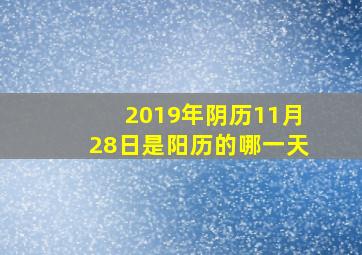 2019年阴历11月28日是阳历的哪一天