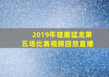 2019年雄鹿猛龙第五场比赛视频回放直播