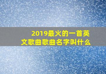 2019最火的一首英文歌曲歌曲名字叫什么