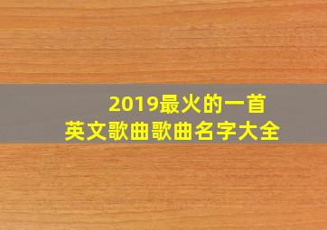 2019最火的一首英文歌曲歌曲名字大全