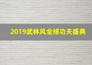 2019武林风全球功夫盛典