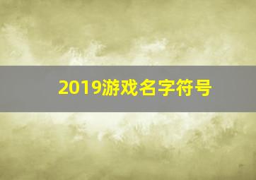 2019游戏名字符号