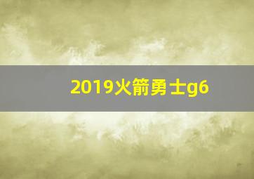 2019火箭勇士g6