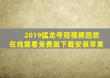 2019猛龙夺冠视频回放在线观看免费版下载安装苹果