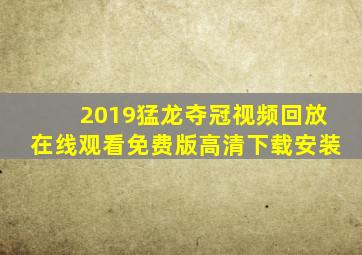 2019猛龙夺冠视频回放在线观看免费版高清下载安装