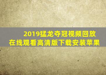 2019猛龙夺冠视频回放在线观看高清版下载安装苹果