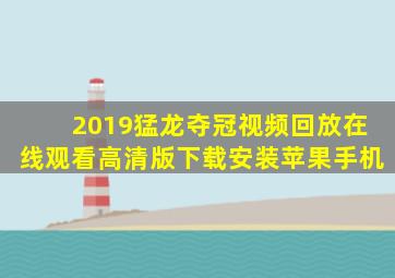 2019猛龙夺冠视频回放在线观看高清版下载安装苹果手机