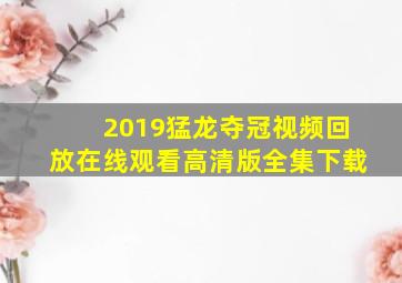 2019猛龙夺冠视频回放在线观看高清版全集下载