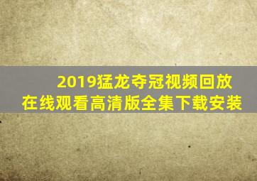 2019猛龙夺冠视频回放在线观看高清版全集下载安装