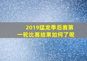 2019猛龙季后赛第一轮比赛结果如何了呢