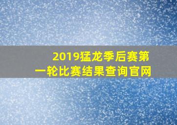 2019猛龙季后赛第一轮比赛结果查询官网