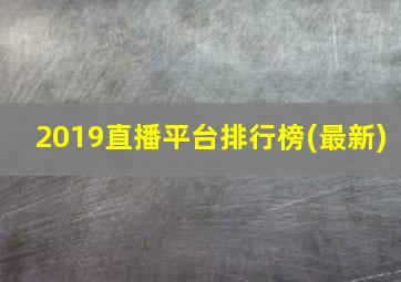 2019直播平台排行榜(最新)