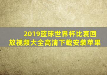 2019篮球世界杯比赛回放视频大全高清下载安装苹果