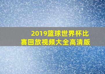 2019篮球世界杯比赛回放视频大全高清版