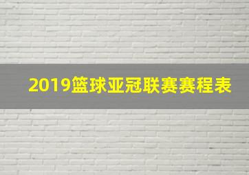 2019篮球亚冠联赛赛程表