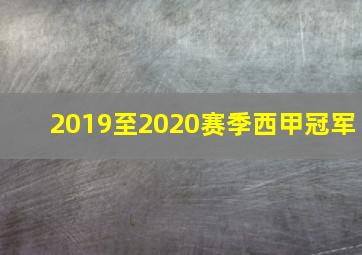 2019至2020赛季西甲冠军