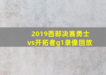 2019西部决赛勇士vs开拓者g1录像回放