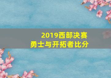 2019西部决赛勇士与开拓者比分