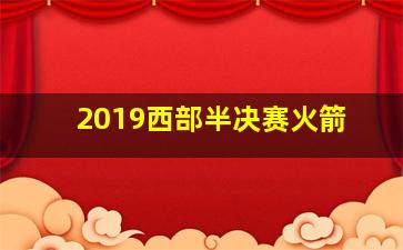 2019西部半决赛火箭