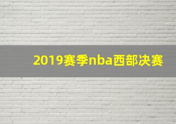 2019赛季nba西部决赛