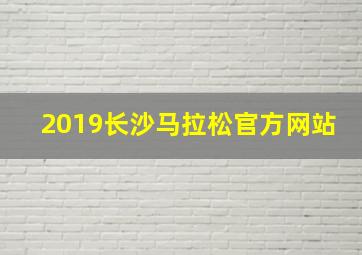 2019长沙马拉松官方网站