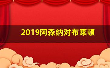 2019阿森纳对布莱顿