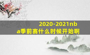 2020-2021nba季前赛什么时候开始啊