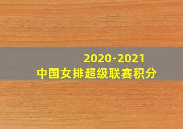 2020-2021中国女排超级联赛积分